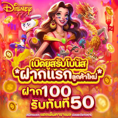 disney777 สล็อตเว็บตรง