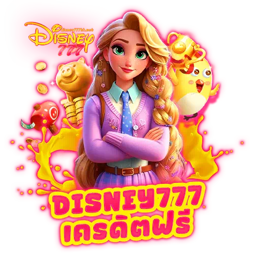 disney777 เครดิตฟรี