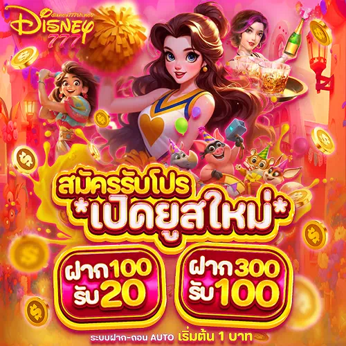สมัคร disney777